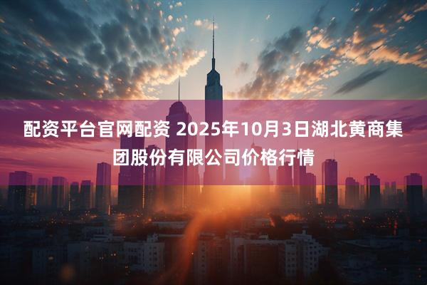 配资平台官网配资 2025年10月3日湖北黄商集团股份有限公司价格行情