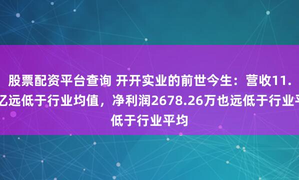股票配资平台查询 开开实业的前世今生：营收11.32亿远低于行业均值，净利润2678.26万也远低于行业平均