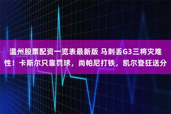 温州股票配资一览表最新版 马刺丢G3三将灾难性！卡斯尔只靠罚球，尚帕尼打铁，凯尔登狂送分